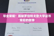 毕业巅峰，探寻罗伯特戈登大学证书背后的荣耀历程
