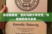 圣托马斯大学文凭，解锁非凡人生新起点