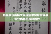 查尔斯特大学成绩单解码，揭秘评分体系之谜