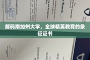 南加州大学精英证书，揭秘顶尖学府的全球教育密码