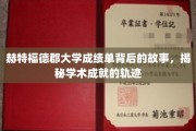 探寻赫特福德大学成绩单背后的学术传奇之路