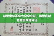 荣耀启航，赫里奥特瓦特大学学位证背后的成就之光