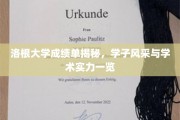 洛根大学学子成就大揭秘，一纸成绩单见证学术光芒