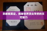 京都精英证，解码顶尖学府文凭的非凡魅力