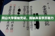 冈山大学荣耀见证，解码学历背后的独特魅力