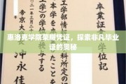 惠洛克学院毕业证背后的秘密，探寻荣耀凭证的非凡之旅