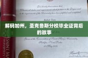 探索圣克鲁斯分校毕业证背后的加州传奇