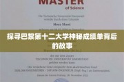 探寻巴黎第十二大学神秘成绩单背后的故事