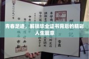 青春印迹，毕业证书背后的多彩人生篇章解锁记