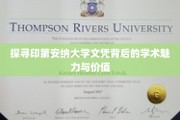 解码印第安纳大学学位，学术盛宴与无限可能