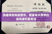 尼皮辛大学学历门事件，伪造学位证书，后果堪忧！