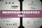 解码澳洲名校的学术光环与独特魅力
