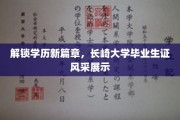 学历新颜绽放，长崎大学毕业生证惊艳亮相，开启学业成就新纪元