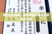 智利名校之谜，揭开南美顶级学府毕业证背后的传奇故事