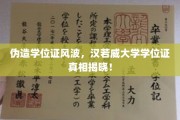 汉若威大学学位证疑云，揭秘伪造风波背后的真相！
