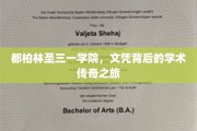 探寻都柏林圣三一学院，文凭背后的学术传奇之旅