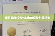 解码阿贝学院，探寻文凭背后的非凡教育底蕴