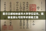 探索爱尔兰都柏林城市大学，全球通行的高等教育成就通行证