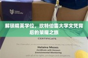 探寻精英学府魅力，揭秘坎特伯雷大学文凭的荣耀征途