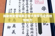 索兰特大学学位证背后的神秘风采探秘