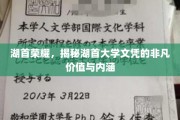 湖首文凭之光，揭秘其背后的独特魅力与无限潜能