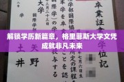 跨越学历新界，格里菲斯大学证书铺就辉煌人生路