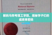 解码学霸秘籍，揭秘马努考理工学院的成绩单传奇