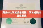 莫纳什大学成绩单背后的学术风采解析