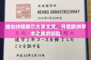 欧洲学术之门，维也纳模都尔大学文凭，解锁无限可能