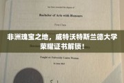 探寻南非威特沃特斯兰德大学荣耀凭证，非洲知识殿堂的璀璨钥匙！