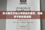 安大略艺术设计学院创意星辉，学子佳作闪耀艺术殿堂