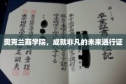 奥克兰商学院，开启非凡未来的国际通行证之旅