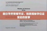 朝日学府荣耀证章，探寻学位证背后的传奇故事