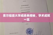索尔福德大学学子风采，一纸成绩单见证非凡学术成就