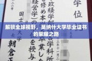 解锁全球视野，莫纳什大学毕业证书的荣耀之路