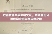 巴塞罗那大学荣耀通行证，探索西班牙学术巅峰的非凡之旅