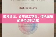百年荣耀传承，探寻理工学院学位证书的时光密码