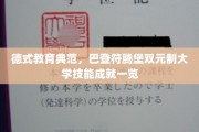 探索巴登符腾堡双元制大学的德式教育奇迹，技能成就背后的精彩故事