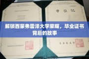 揭开西蒙弗雷泽大学荣耀之谜，毕业证书背后的不凡历程