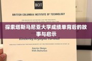 解码塔斯马尼亚大学成绩单，探寻学术成就的奥秘与启示