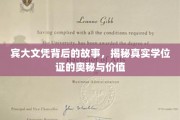 宾大文凭背后的故事，揭秘真实学位证的奥秘与价值