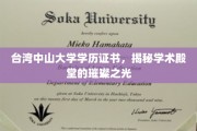 台湾中山大学学历，闪耀学术星空的荣耀凭证