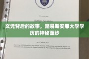 揭开路易斯安那大学学历的神秘面纱，文凭背后的传奇故事