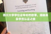 探寻香川大学学位证之谜，揭秘学历认证背后的真实历程