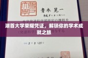 湖首大学荣耀通行证，开启你的学术巅峰探索之旅