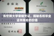 东伦敦大学证书揭秘，探寻名校文凭的非凡价值
