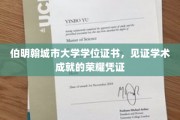 伯明翰城市大学学位证书，成就荣耀的学术里程碑
