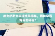 解码德克萨斯学霸，成绩单背后的惊人真相