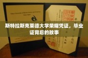 斯特拉斯克莱德荣耀证章，揭秘毕业证书背后的传奇故事