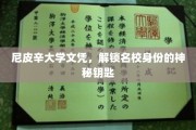 名校通行证，尼皮辛大学文凭背后的神秘身份解锁之道